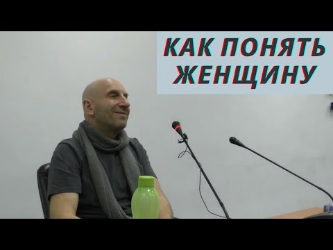 Видео: Как понять женщину
