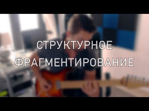 Видео: Структурное фрагментирование