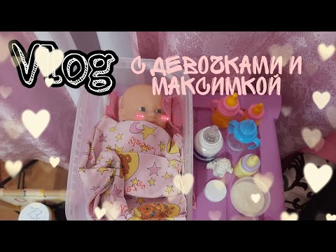 Видео: VLOG:24💥Наш вечерок, с Максимкой и Девчонками🖤У нас новый пупс?!🥰