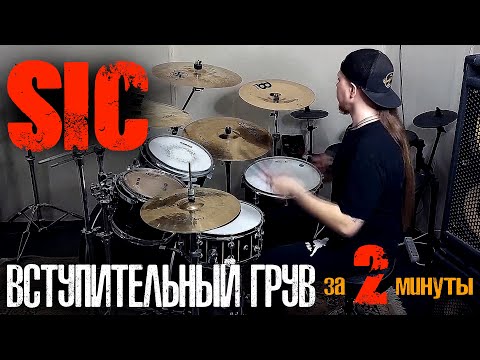 Видео: Slipknot - SIC|Научись играть вступительный грув за 2 минуты✌