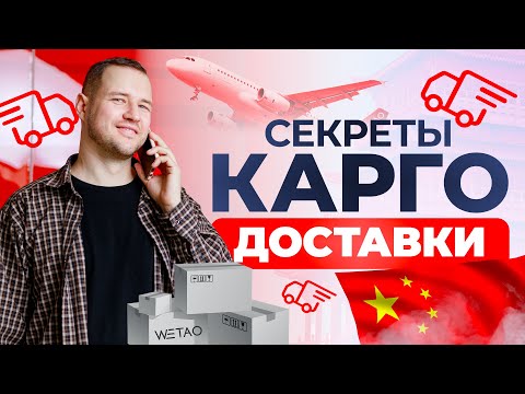 Видео: Секреты карго доставки. Как экономить на закупке и что нужно знать, чтобы зарабатывать больше? Бонус