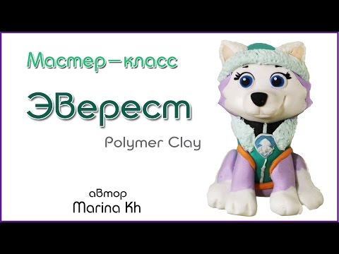 Видео: Как слепить Эверест Щенячий патруль на торт / Everest Paw Patrol polymer clay tutorial