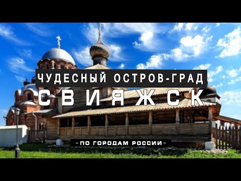 Видео: Свияжск: история, легенды, факты. Возникновение Казани.