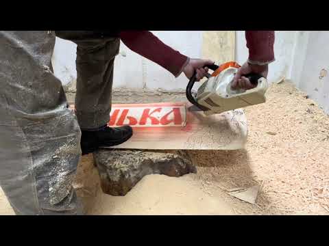 Видео: Банная табличка из горбыля, Бензопилой из дерева, Резьба по дереву бензопилой