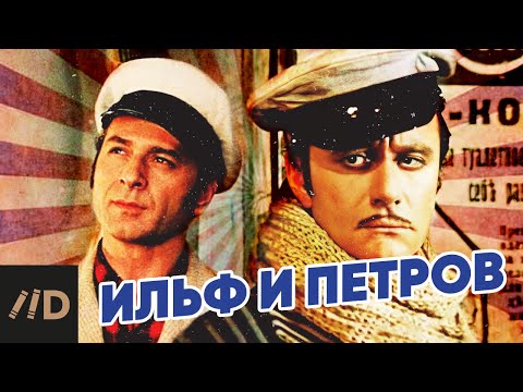 Видео: Ильф и Петров