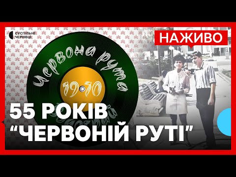 Видео: 55 років "Червоній руті" і "Водограю": транслюємо наживо відзначення річниці пісень Івасюка
