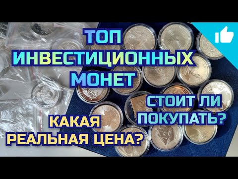 Видео: Самые популярные инвестиционные монеты! Стоит ли покупать серебро?