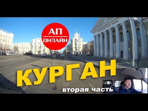 Видео: Курган / Проезд по городу 2