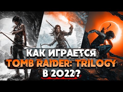 Видео: Tomb Raider: Trilogy - Обзор (Трилогия Томб Райдер)