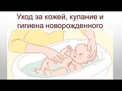 Видео: Уход за кожей, купание и гигиена новорожденного