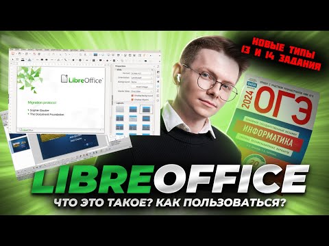 Видео: LibreOffice для заданий №13 и №14 на ОГЭ по информатике. Что это такое и как им пользоваться?