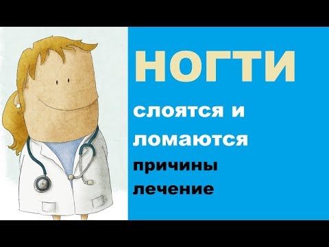 Видео: Ногти слоятся и ломаются: причины проблемы и лечение