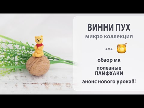 Видео: Новая микро игрушка - Солнечный Винни Пух