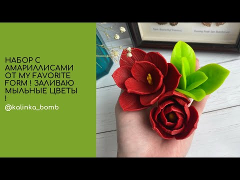 Видео: Мастер класс 😍 заливаю силиконовые формы для мыла ! Набор с Амарилисами!