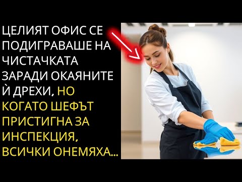 Видео: ТЯ БЕШЕ УНИЖАВАНА, ЗАЩОТО БЕШЕ ЧИСТАЧКА... НО КОГАТО ШЕФЪТ ДОЙДЕ, ВСИЧКИ ОСТАНАХА ШОКИРАНИ!