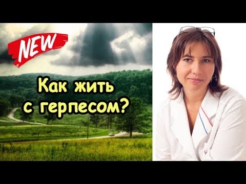 Видео: Как жить с герпесом?