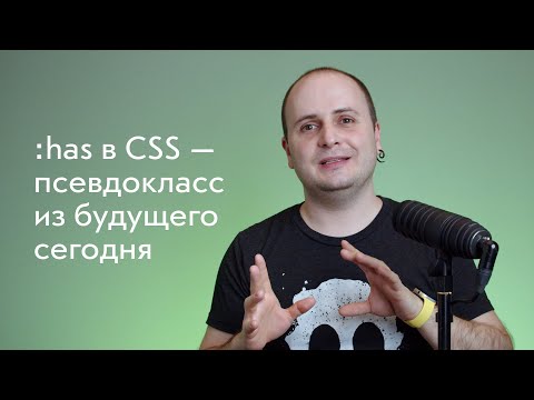 Видео: :has в CSS — псевдокласс из будущего 👽 на примере карточки новости
