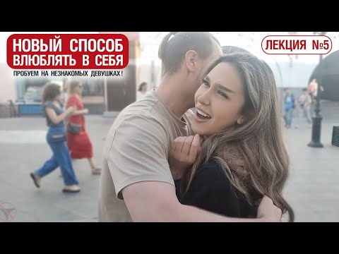 Видео: Лекция 5. НОВЫЙ СПОСОБ ВЛЮБЛЯТЬ В СЕБЯ. Пробуем на незнакомых девушках!