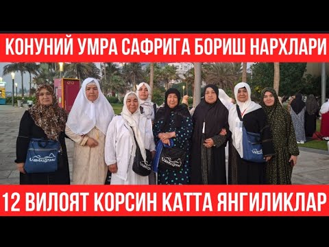 Видео: УМРА САФАРИ НАРХЛАРИ ҚОНУНИЙ ВА АРЗОН НАРХЛАР ВА КАТТА ЯНГИЛИКЛАР ТЕЗ КОРИНГ