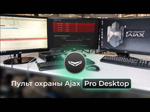 Видео: Управляем Аякс с ПК. Программа Ajax Pro Desktop