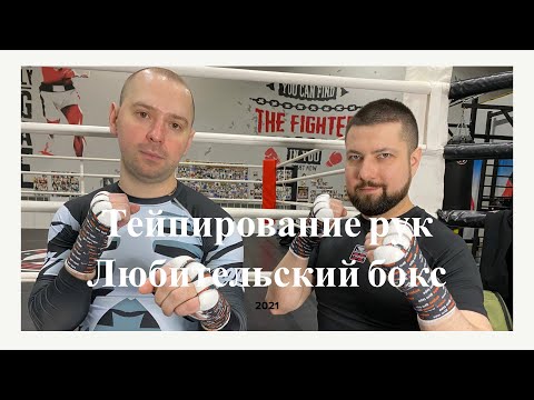 Видео: Тейпирование рук любительский бокс 2021