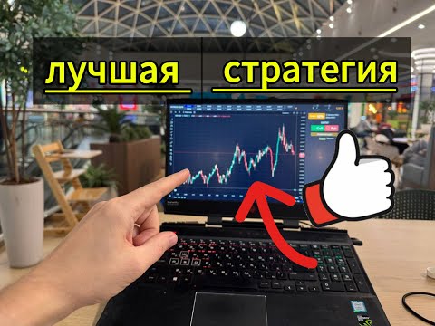 Видео: ТРЕЙДИНГ с ТЕЛЕФОНА | СТРАТЕГИЯ для НОВИЧКОВ