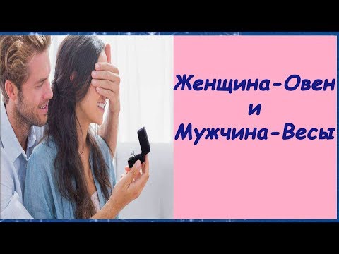 Видео: БРАК ОВЕН ЖЕНЩИНА ВЕСЫ МУЖЧИНА ЖЕНЩИНА ОВЕН СОВМЕСТИМОСТЬ В ЛЮБВИ ЛИЧНЫЙ ГОРОСКОП