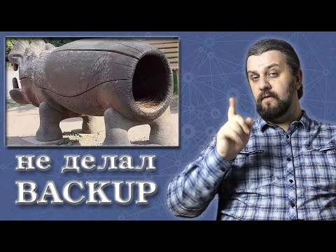 Видео: Backup. Резервное копирование данных