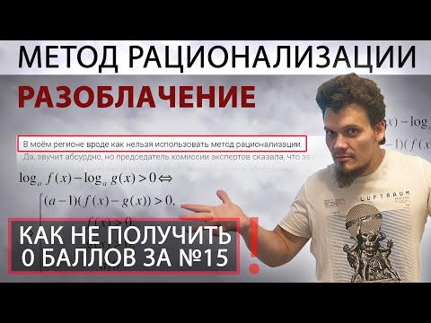 Видео: Метод рационализации запретили? Разоблачение. Как не получить 0 баллов за №15 на ЕГЭ 2021?