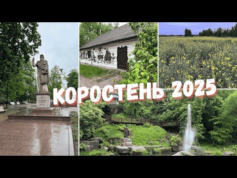 Видео: Прогулянка під дощем у парку Коростеня