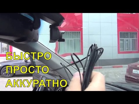 Видео: КАК УСТАНОВИТЬ видеорегистратор. Быстро. Просто. Аккуратно.