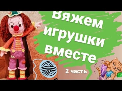 Видео: Мастер-класс по вязанию игрушки "Веселый клоун" (частьII) #вязаниекрючком #amigurumi #toys #игрушки