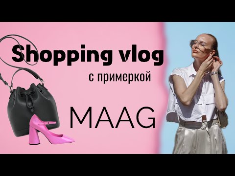 Видео: Шоппинг-влог | ОБЗОР БРЕНДА MAAG | Стильные находки