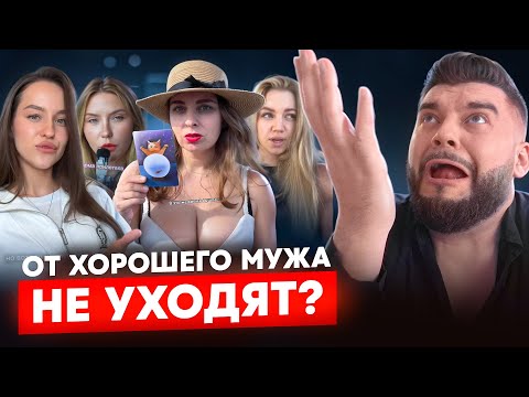 Видео: От ХОРОШЕГО мужа не уходят?