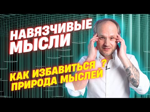 Видео: Навязчивые мысли и страхи. Как избавиться? Мысль и Эмоция взаимосвязь