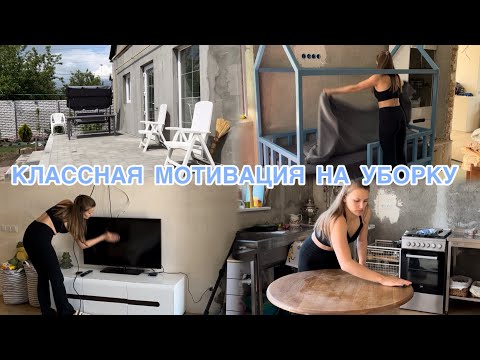 Видео: МОТИВАЦИЯ НА УБОРКУ В ДОМЕ