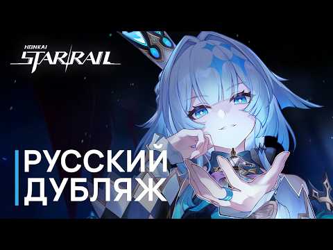 Видео: Русская Озвучка | Керидра «Прошу на доску» | Honkai: Star Rail