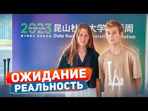 Видео: Университет в Шанхае - Duke University Kunshan / Где твой дом? / Влог