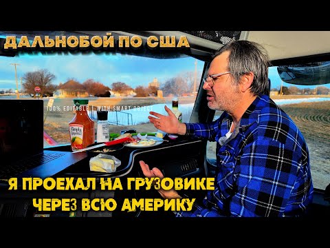 Видео: Я добрался до Калифорнии на грузовике. И это было страшнo