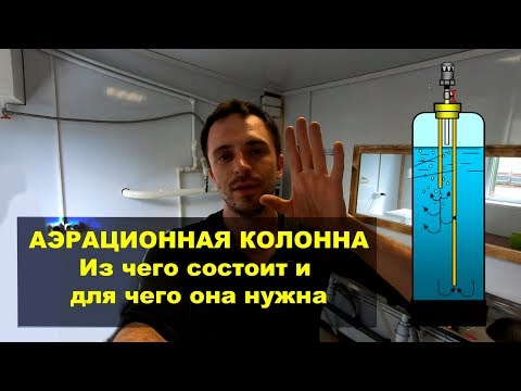 Видео: Аэрационная колонна, компрессор AIRPUMP AP2  Из чего состоит и для чего нужна