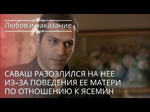 Видео: Саваш разозлился на нее из-за поведения ее матери по отношению к Ясемин | Любовь и наказание - 18