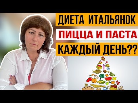 Видео: Почему ИТАЛЬЯНКИ едят ПАСТУ и ПИЦЦУ каждый день и НЕ ТОЛСТЕЮТ