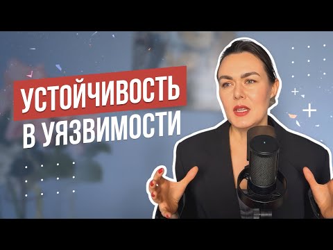 Видео: Устойчивость к уязвимости / Ранимость Уязвимость Психология