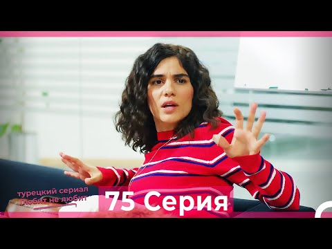 Видео: Любит Не Любит 75 Серия (Русский Дубляж)