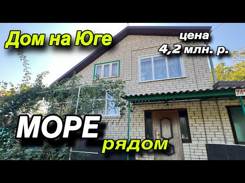 Видео: ДОМ НА ЮГЕ/ МОРЕ РЯДОМ!!/ ЦЕНА 4,2 млн.р.