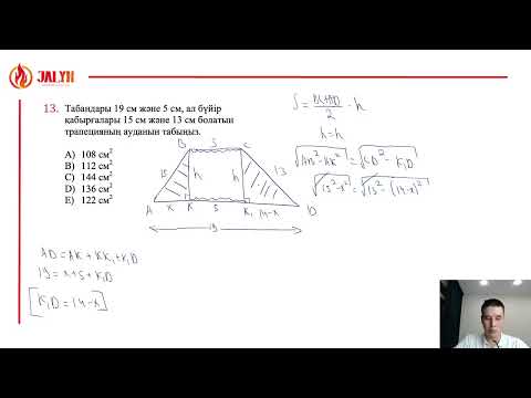 Видео: №46: Трапеция 2-Бөлім