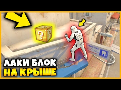 Видео: НАШЕЛ ЛАКИ БЛОК С СЕКРЕТНЫМ СУПЕРОРУЖИЕМ В ТАЙНОЙ КОМНАТЕ НА КАРТЕ DUST2 / ПРЯТКИ ЛАКИ БЛОКОВ В КСГО