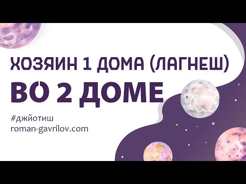 Видео: Хозяин 1 дома (лагнеш) во 2 доме