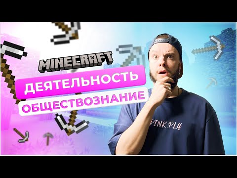 Видео: Деятельность для ОГЭ по обществознанию / Обществознание по Minecraft / Структура деятельности