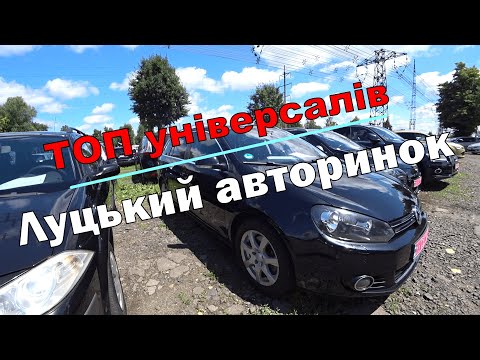 Видео: Шукаємо ТОП універсал на Луцькому авторинку